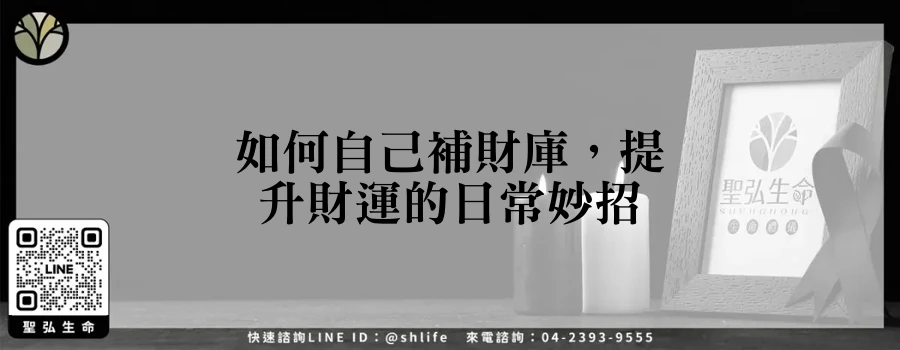 如何自己補財庫，提升財運的日常妙招