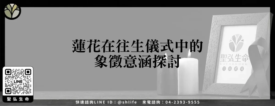 蓮花在往生儀式中的象徵意涵探討