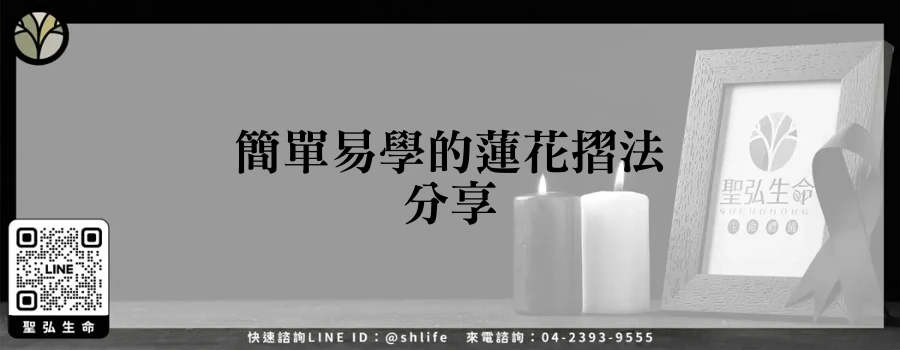 簡單易學的蓮花摺法分享