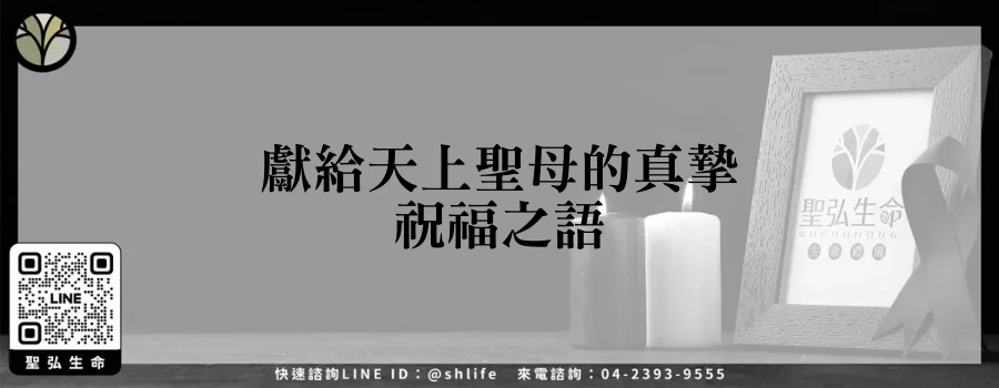 獻給天上聖母的真摯祝福之語
