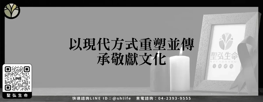 以現代方式重塑並傳承敬獻文化