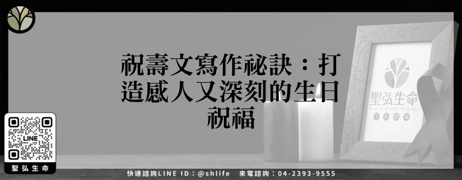 祝壽文寫作祕訣：打造感人又深刻的生日祝福