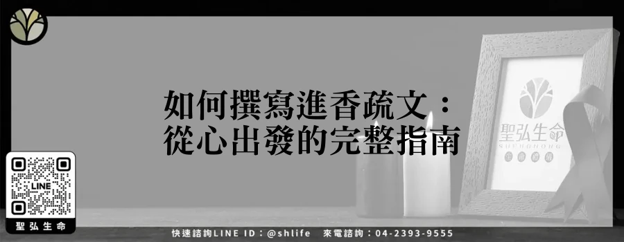如何撰寫進香疏文：從心出發的完整指南