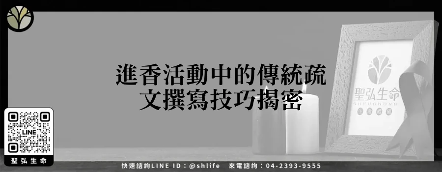 進香活動中的傳統疏文撰寫技巧揭密