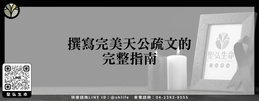 撰寫完美天公疏文的完整指南