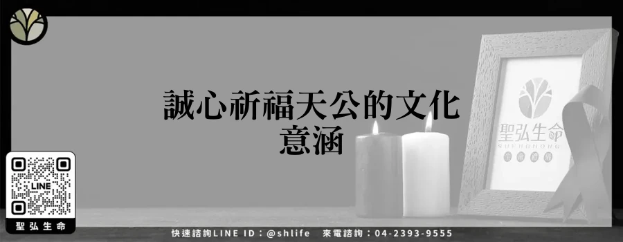誠心祈福天公的文化意涵