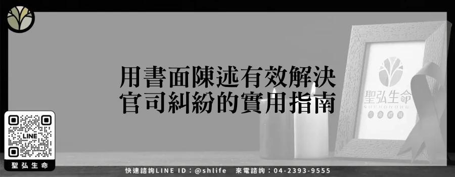 用書面陳述有效解決官司糾紛的實用指南