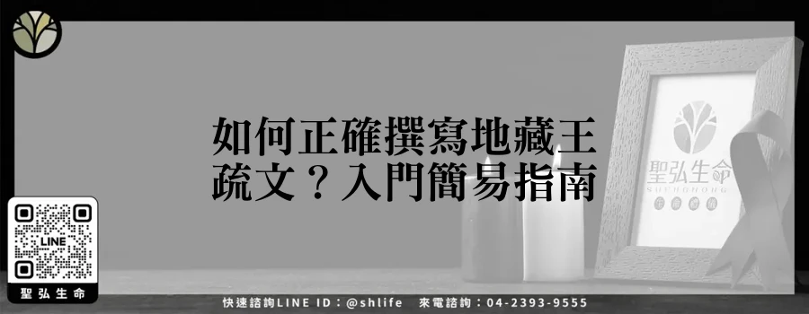 如何正確撰寫地藏王疏文？入門簡易指南