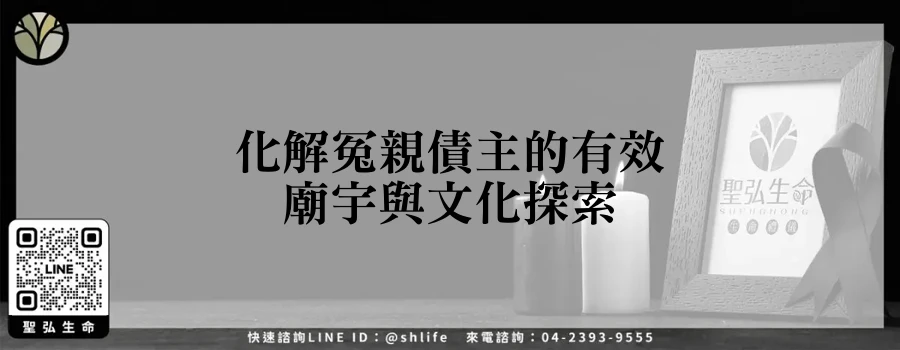 化解冤親債主的有效廟宇與文化探索