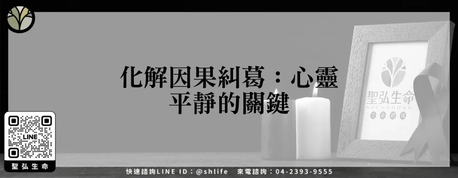 化解因果糾葛：心靈平靜的關鍵