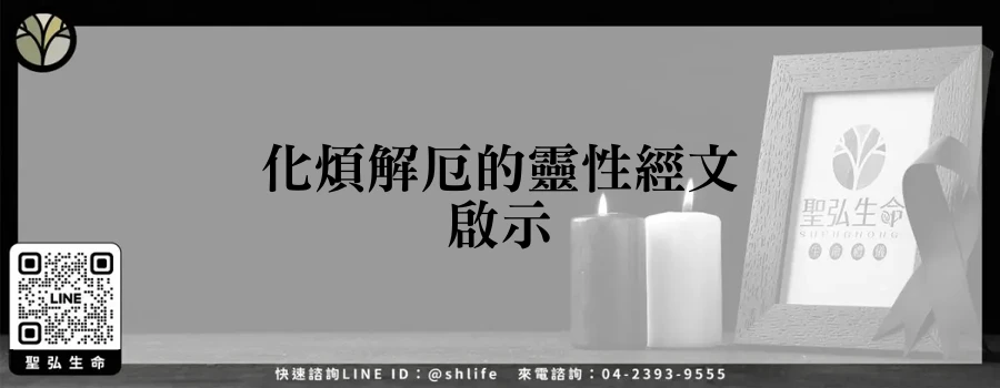 化煩解厄的靈性經文啟示