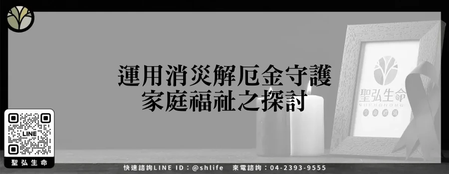 運用消災解厄金守護家庭福祉之探討