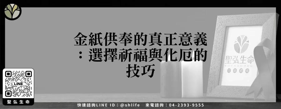 金紙供奉的真正意義：選擇祈福與化厄的技巧