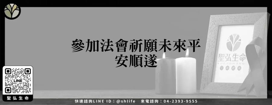 參加法會祈願未來平安順遂