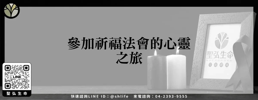 參加祈福法會的心靈之旅