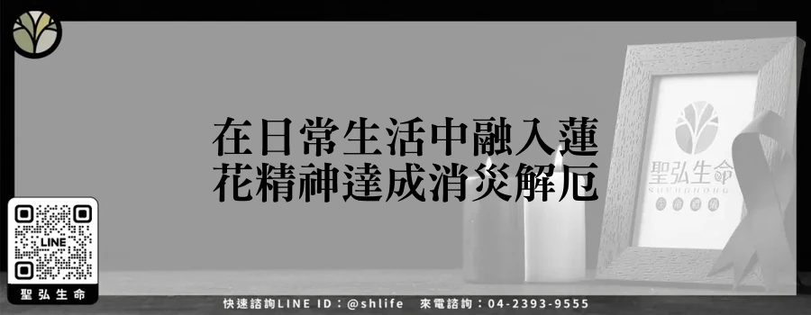 在日常生活中融入蓮花精神達成消災解厄