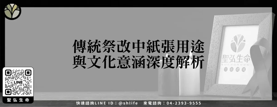 傳統祭改中紙張用途與文化意涵深度解析
