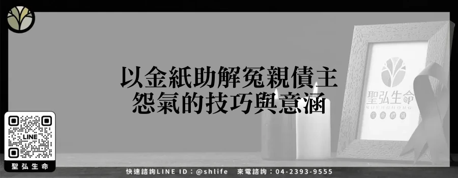 以金紙助解冤親債主怨氣的技巧與意涵