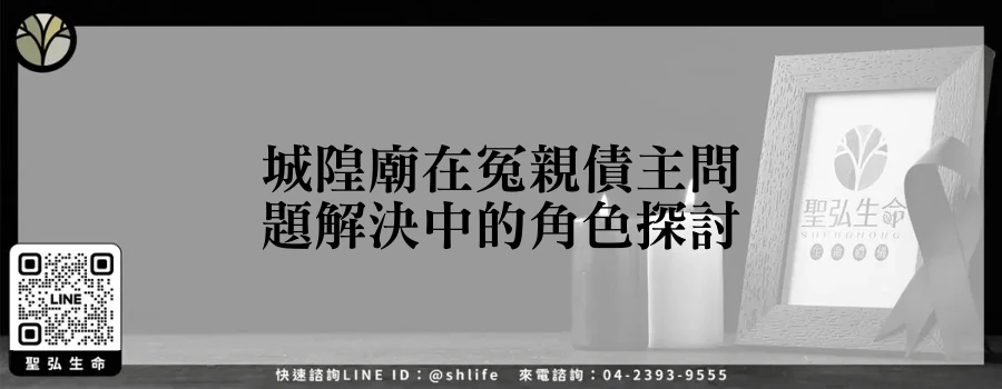 城隍廟在冤親債主問題解決中的角色探討