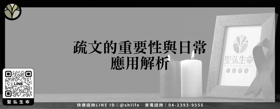疏文的重要性與日常應用解析