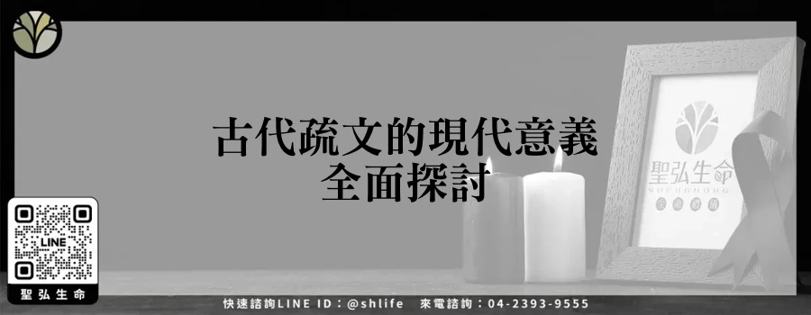 古代疏文的現代意義全面探討