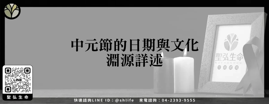 中元節的日期與文化淵源詳述
