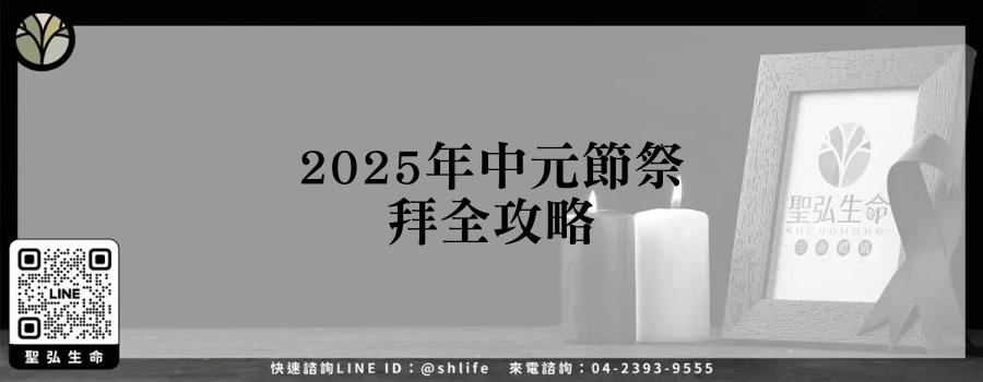 2025年中元節祭拜全攻略