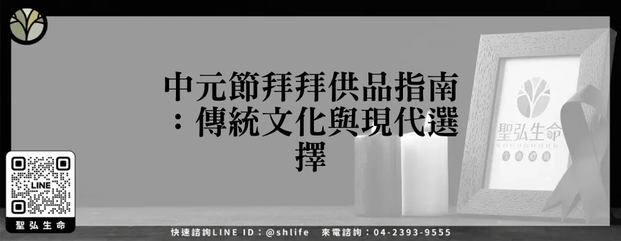 中元節拜拜供品指南：傳統文化與現代選擇
