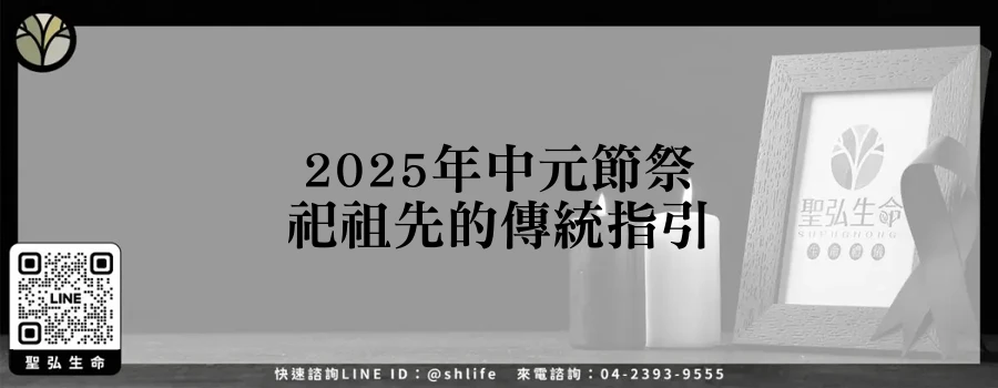 2025年中元節祭祀祖先的傳統指引