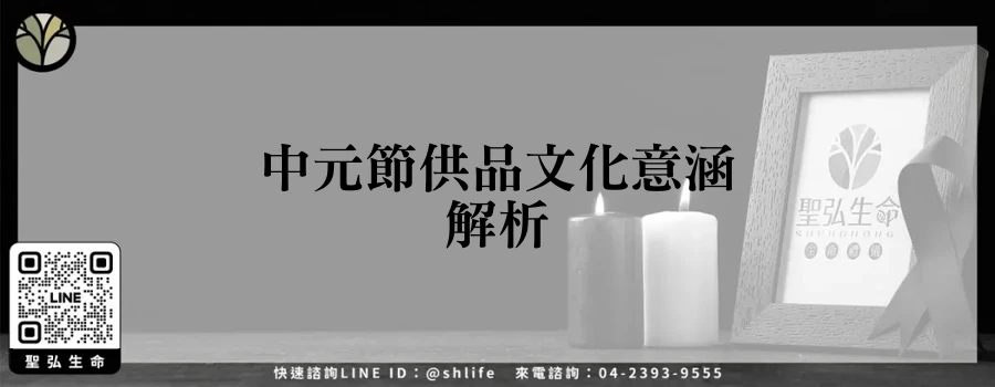 中元節供品文化意涵解析