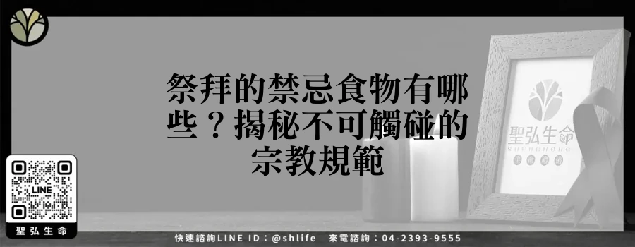祭拜的禁忌食物有哪些？揭秘不可觸碰的宗教規範