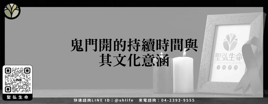 鬼門開的持續時間與其文化意涵