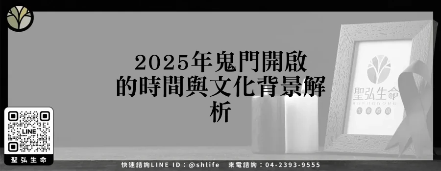 2025年鬼門開啟的時間與文化背景解析