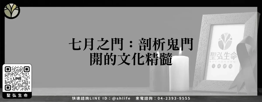 七月之門：剖析鬼門開的文化精髓