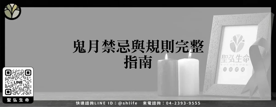 鬼月禁忌與規則完整指南
