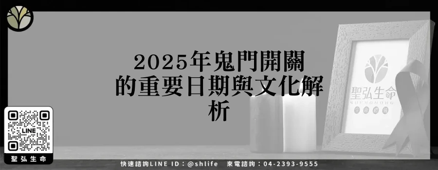 2025年鬼門開關的重要日期與文化解析