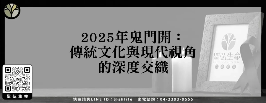 2025年鬼門開：傳統文化與現代視角的深度交織