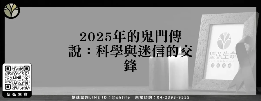 2025年的鬼門傳說：科學與迷信的交鋒