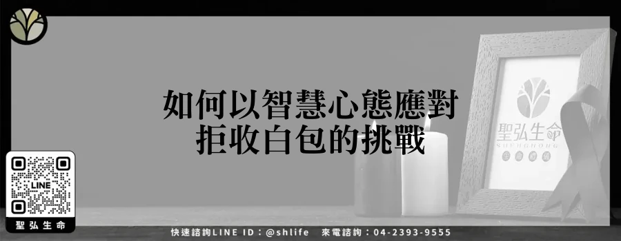 如何以智慧心態應對拒收白包的挑戰