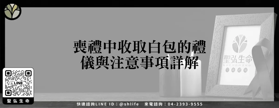 喪禮中收取白包的禮儀與注意事項詳解