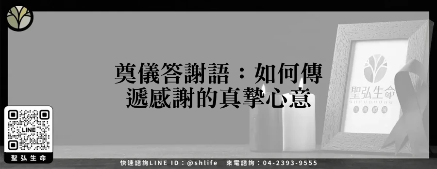 奠儀答謝語：如何傳遞感謝的真摯心意