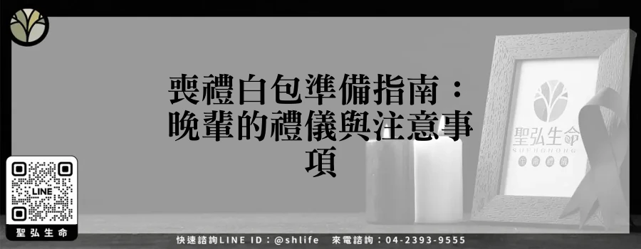 喪禮白包準備指南：晚輩的禮儀與注意事項