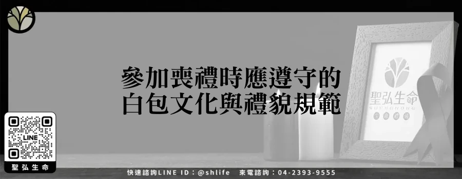 參加喪禮時應遵守的白包文化與禮貌規範