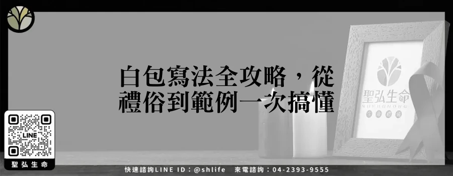 白包寫法全攻略，從禮俗到範例一次搞懂