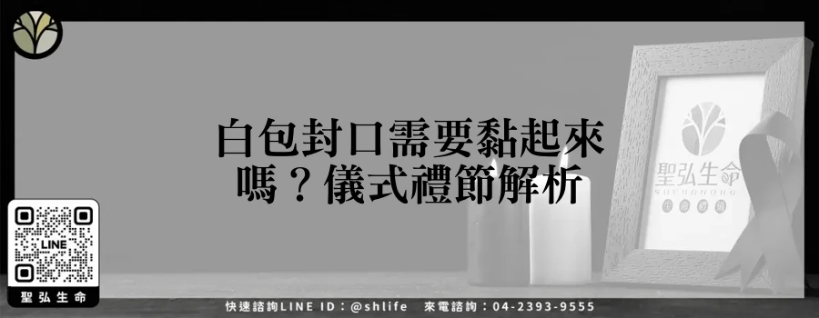 白包封口需要黏起來嗎？儀式禮節解析