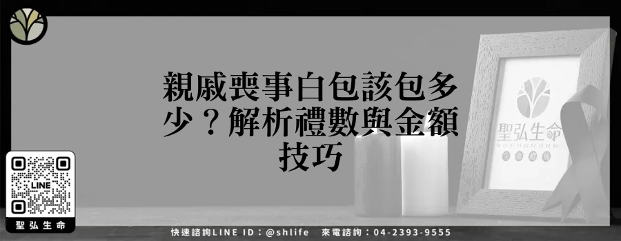 親戚喪事白包該包多少？解析禮數與金額技巧