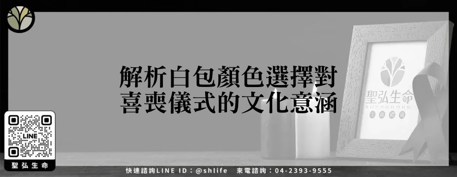 解析白包顏色選擇對喜喪儀式的文化意涵