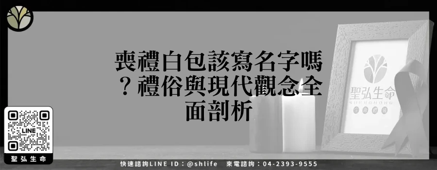 喪禮白包該寫名字嗎？禮俗與現代觀念全面剖析