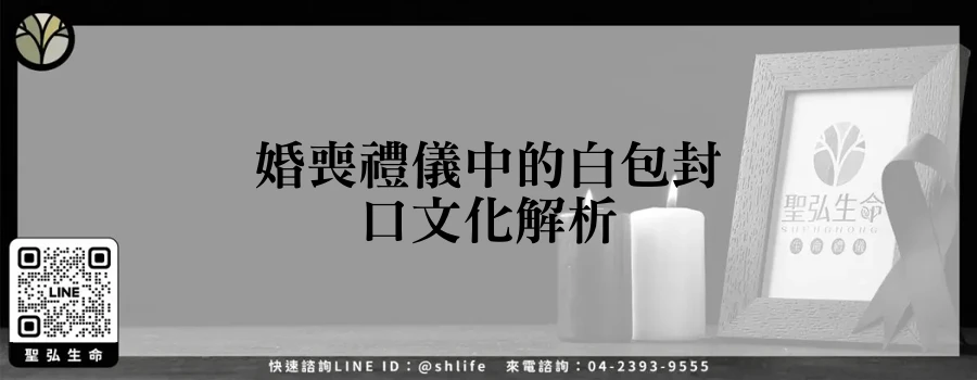 婚喪禮儀中的白包封口文化解析