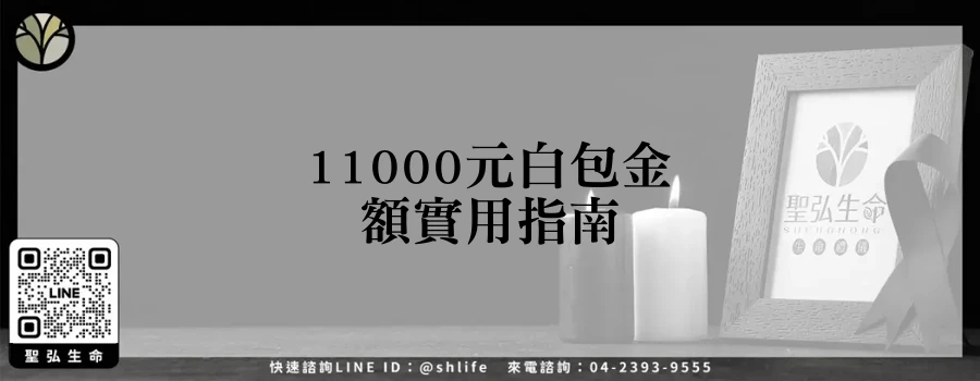 11000元白包金額實用指南